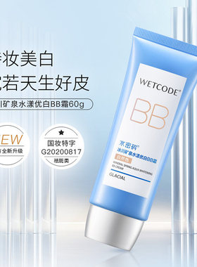 水密码隔离保湿美白持久滋润BB霜