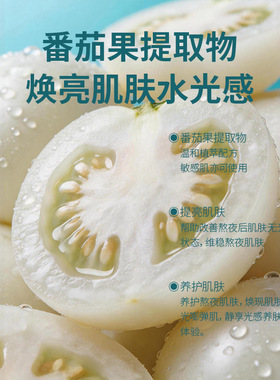 童颜纪白番茄熬夜焕亮面膜
