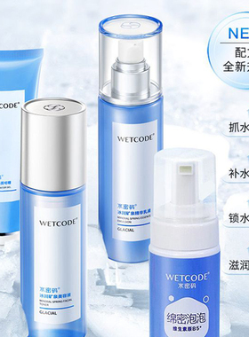 水密码水乳套装清新补水深层清洁