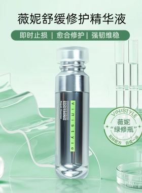 薇妮玩派舒缓修护精华液退红敏