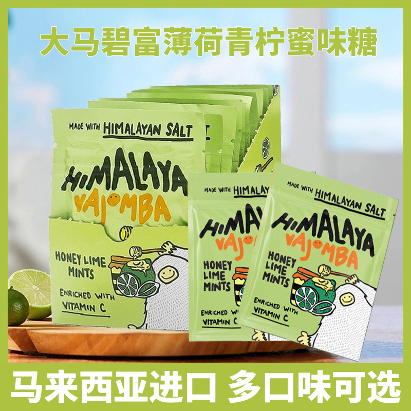 马来西亚进口大马碧富咸柠檬薄荷糖himalaya润喉糖清凉海盐咸柠糖 - 图1