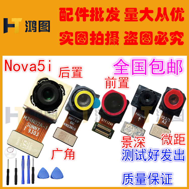 适用于华为Nova5/i/5ipro摄像头5Z前置后置照相机相头自拍后拍 - 图1