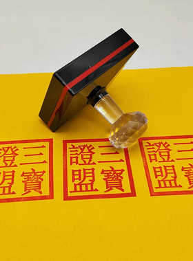 三宝证盟印 自动出油光敏印章 自动出水非朱砂印 印出来5.5厘米