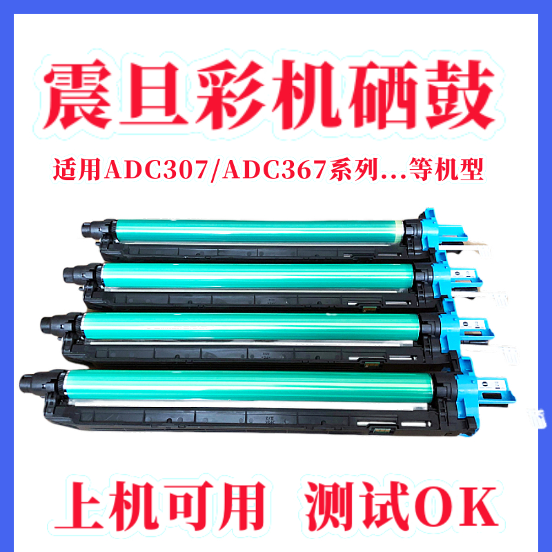 震旦ADC225硒鼓 震旦C265 C307 C367 C455 C555 556套鼓 原装硒鼓 - 图2