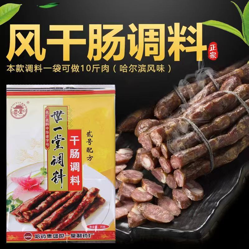 正宗哈尔滨世一堂干肠调料2号风干肠料干肠料世一堂二号料喂料25g - 图0