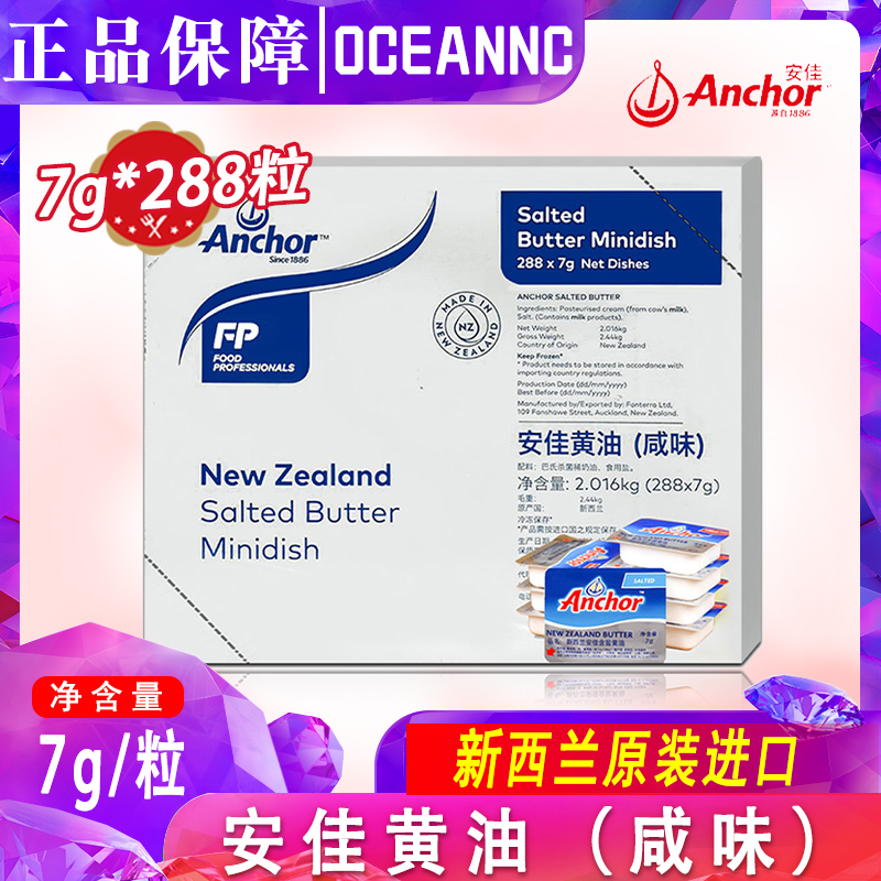 新西兰进口安佳含盐黄油粒7g牛油粒288粒黄油 即食原味黄油butter - 图0