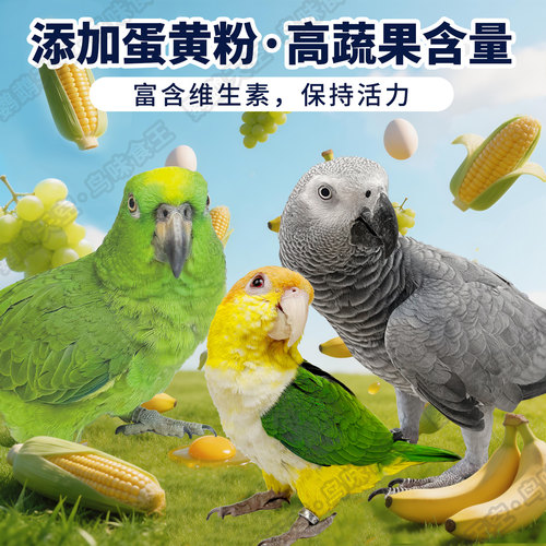 鹦鹉天空高能量蔬果滋养丸中大型鹦鹉繁殖鸟食粮饲料滋养丸合成粮 - 图2