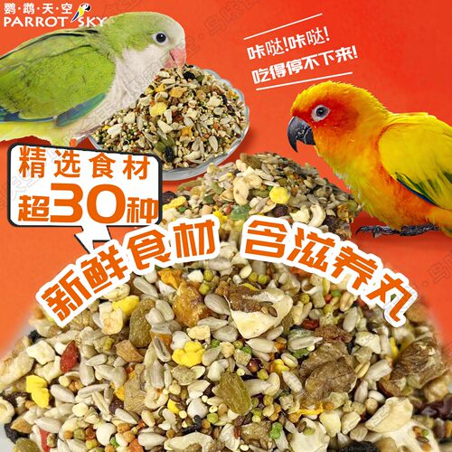 鹦鹉天空中小型鹦鹉无壳粮饲料鸟食混合鸟粮饲料含蛋黄粉滋养丸 - 图0