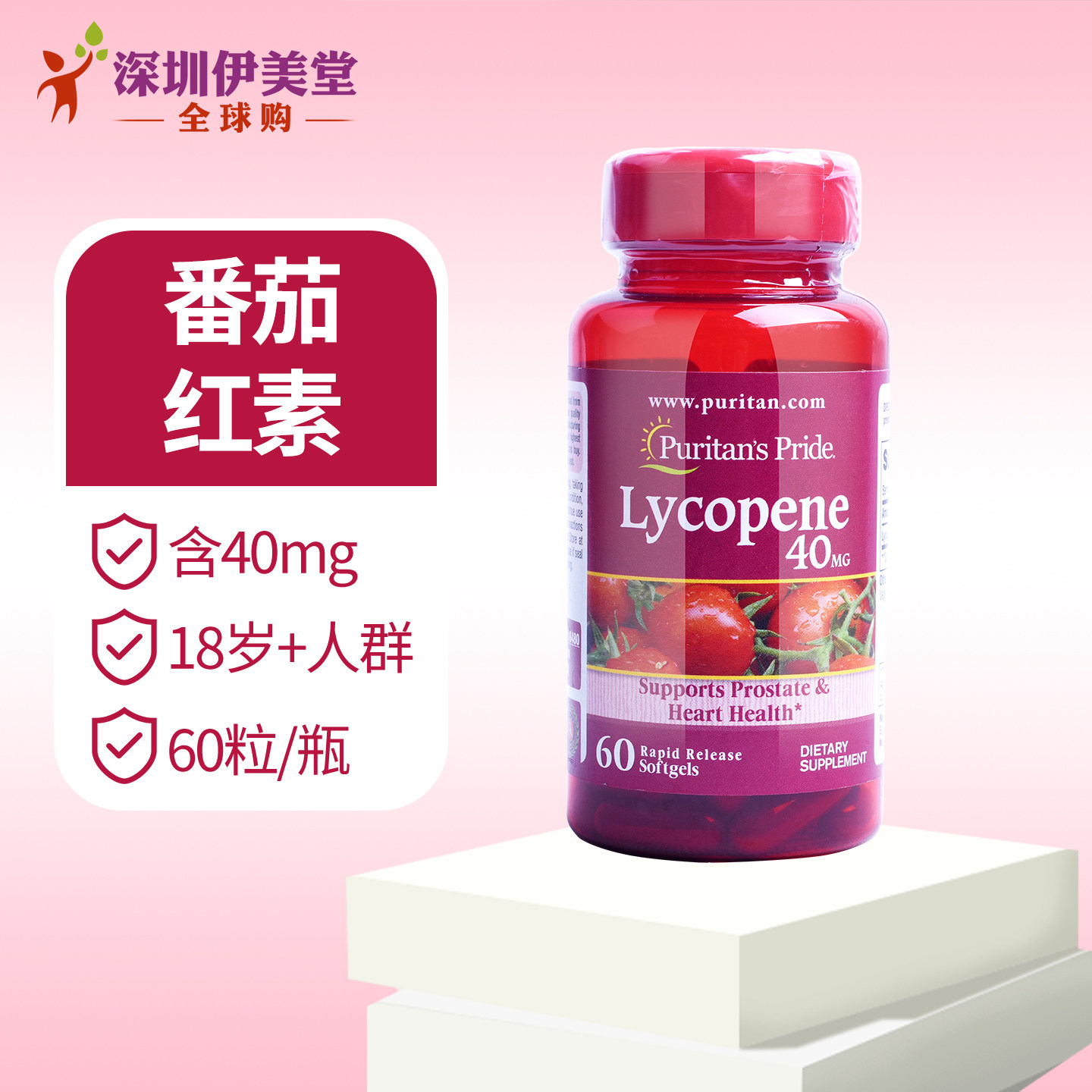 2瓶 美国进口普丽普莱番茄红素软胶囊40mg60粒男士女士 puritan,淘宝优惠券,粉丝福利购,淘宝优惠卷