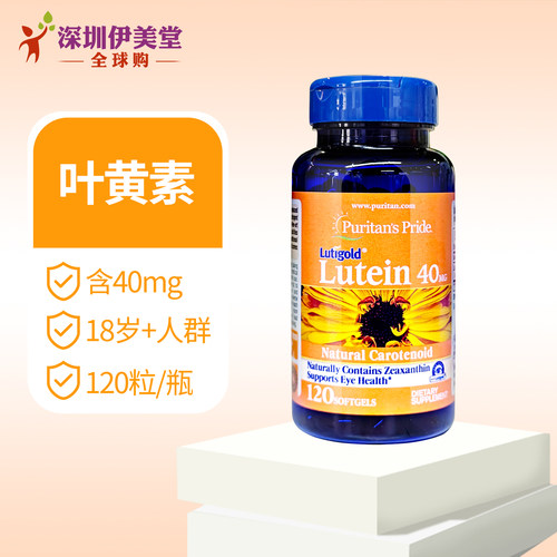 普丽普莱叶黄素软胶囊40mg120 lutein 学生族手机族 美国原装进口 - 图0
