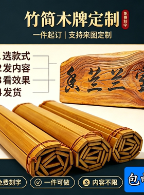 古风竹简定制实木挂牌茶室书房玄关木匾家用门牌店铺招牌免费刻字