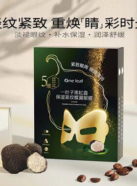 [官方正品]一叶子眼膜抗皱紧致女