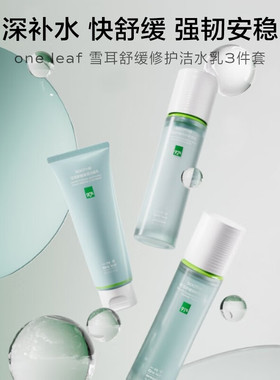 一叶子雪耳护肤品套装补水保湿