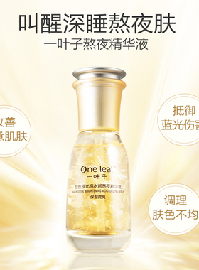 一叶子烟酰胺熬夜精华补水提亮女