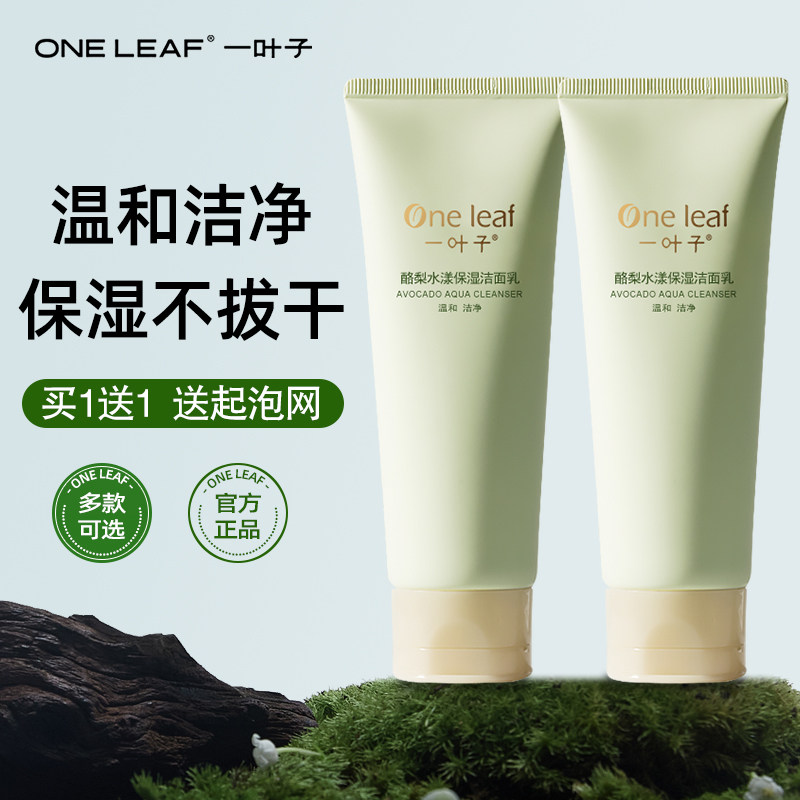 一叶子洗面奶深层清洁补水抗痘温和保湿洁面乳女舒缓控油清爽提亮