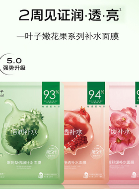 一叶子面膜嫩肤补水保湿控油正品