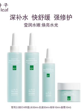 一叶子护肤品便携旅行套补水保湿