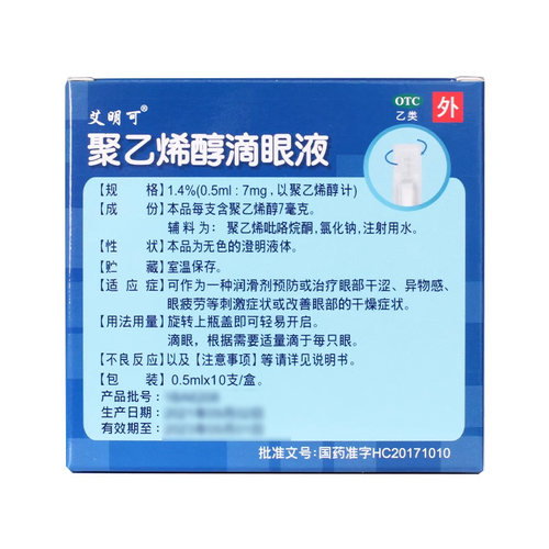 艾明可聚乙烯醇滴眼液10支正品旗舰店治疗眼部干涩异物感眼疲劳 - 图1