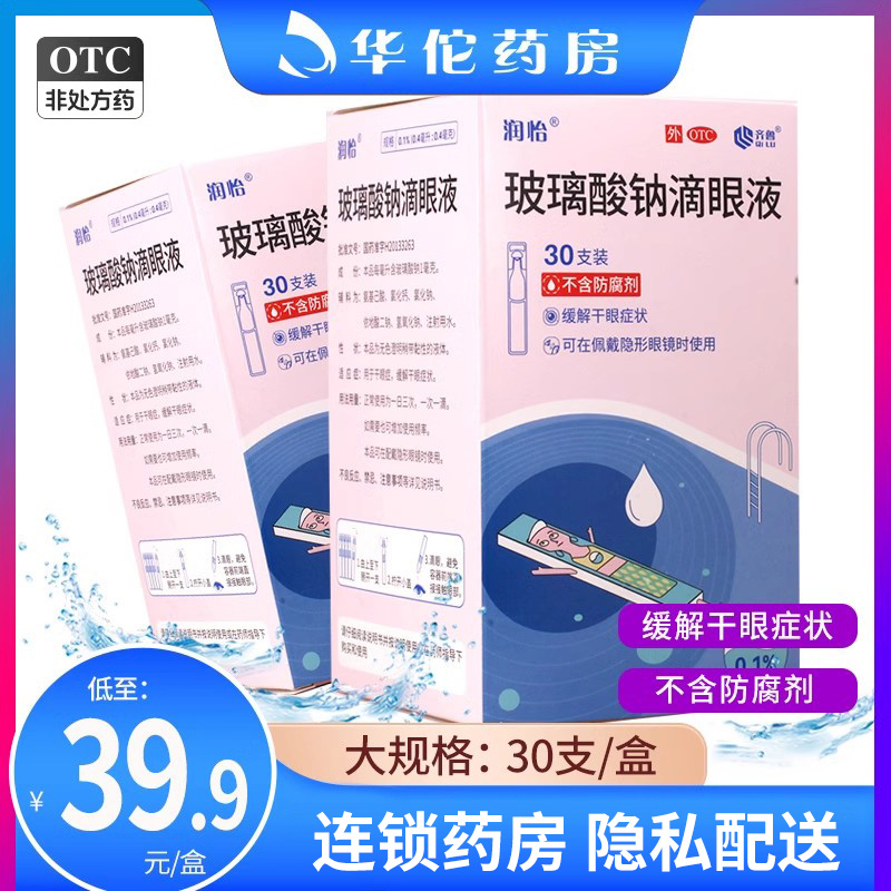 包邮】润怡 玻璃酸钠滴眼液 30支缓解干眼症状隐形眼镜非海10支露 - 图0