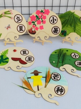 幼儿园环创装饰二十四节气挂饰手工DIY制作材料中国传统文化摆饰