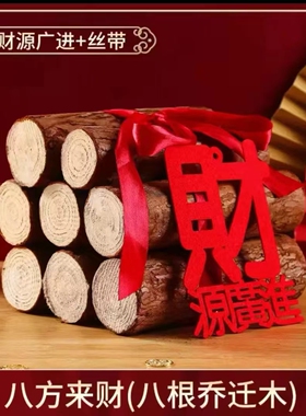 乔迁新居柴火搬家入宅用品新房进财入伙礼品装饰乔迁之喜木柴摆件