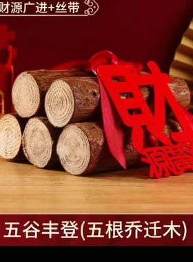 乔迁之喜装饰柴火摆件木材红红火火入伙进宅大吉搬家入宅仪式用品