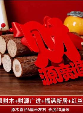 乔迁之喜木柴搬家礼物乔迁新居礼品入宅仪式布置装饰用品木材