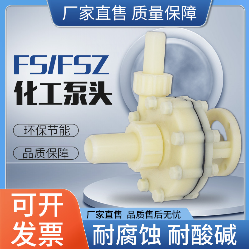 塑料耐腐蚀 FS 102 /103 耐腐蚀泵耐酸塑料化工防腐泵头配件