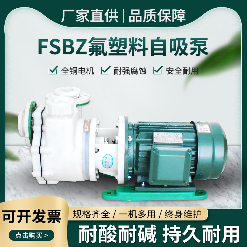 直销FZB/FSZ化工泵防腐氟塑料合金化工泵耐酸碱耐腐蚀脱硫自吸泵 - 图0