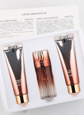 丸美小样巧克力青春丝滑