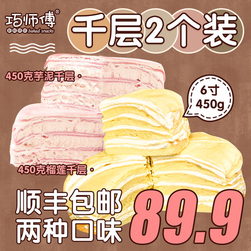 【2个89.9包邮】巧师傅千层蛋糕组合3层榴莲芋泥巧克力450g顺丰 - 图1
