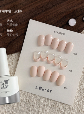 戈雅秒流平皮粉系列甲油胶