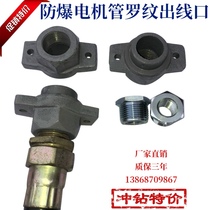 Anti-explosion motor junction box internal thread outlet wire outlet wire nozzle wire outlet pipe socket pipe thread connector