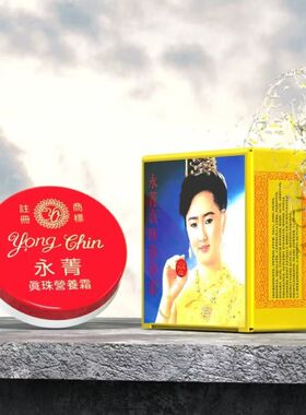 泰国30年老品牌正品永箐珍珠膏滋润暗疮粉刺遮瑕