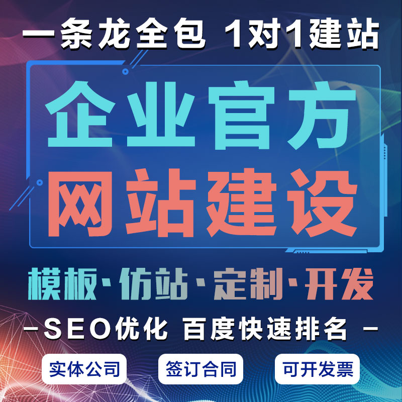 企业网站建设公司官方外贸网站制作搭建模板建站源码一条龙全包