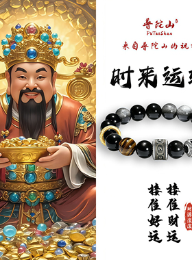 普陀山文创集黑曜石手串招财男黄虎眼手錬情人节520送男朋友礼物