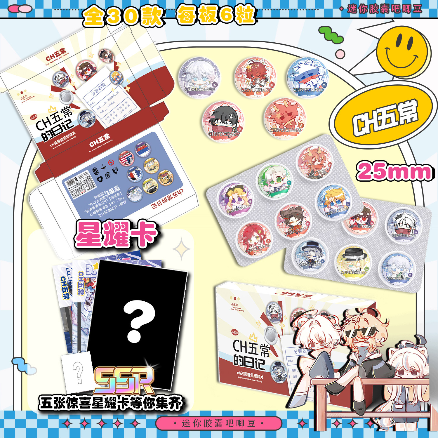 CH五常Q版迷你药片胶囊吧唧盲盒 二次元动漫周边高清马口铁徽章,淘宝优惠券,粉丝福利购,淘宝优惠卷