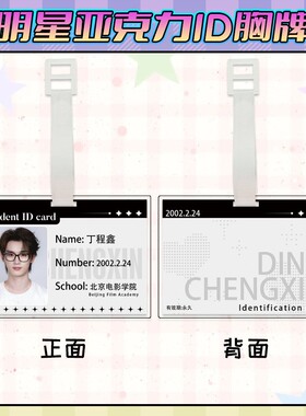明星周边亚克力ID胸牌 赵露思侯明昊宋亚轩丁禹兮姓名挂牌登机牌