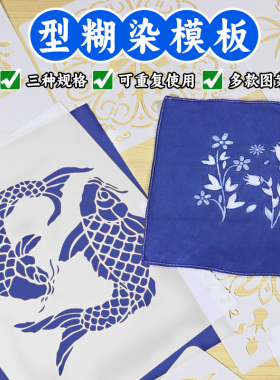 型糊染植物印染DIY镂空模板工具