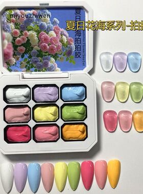 沐瑶2026年新款夏日花海系列九色拍拍胶美甲店专用甲油胶
