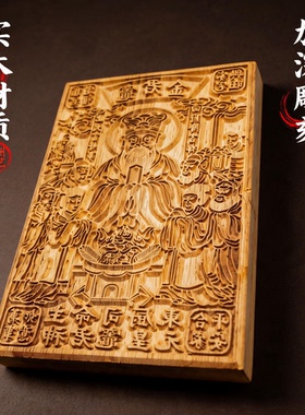 灶君金印板东厨司命灶王神印版实木加深雕刻定制河州雕艺