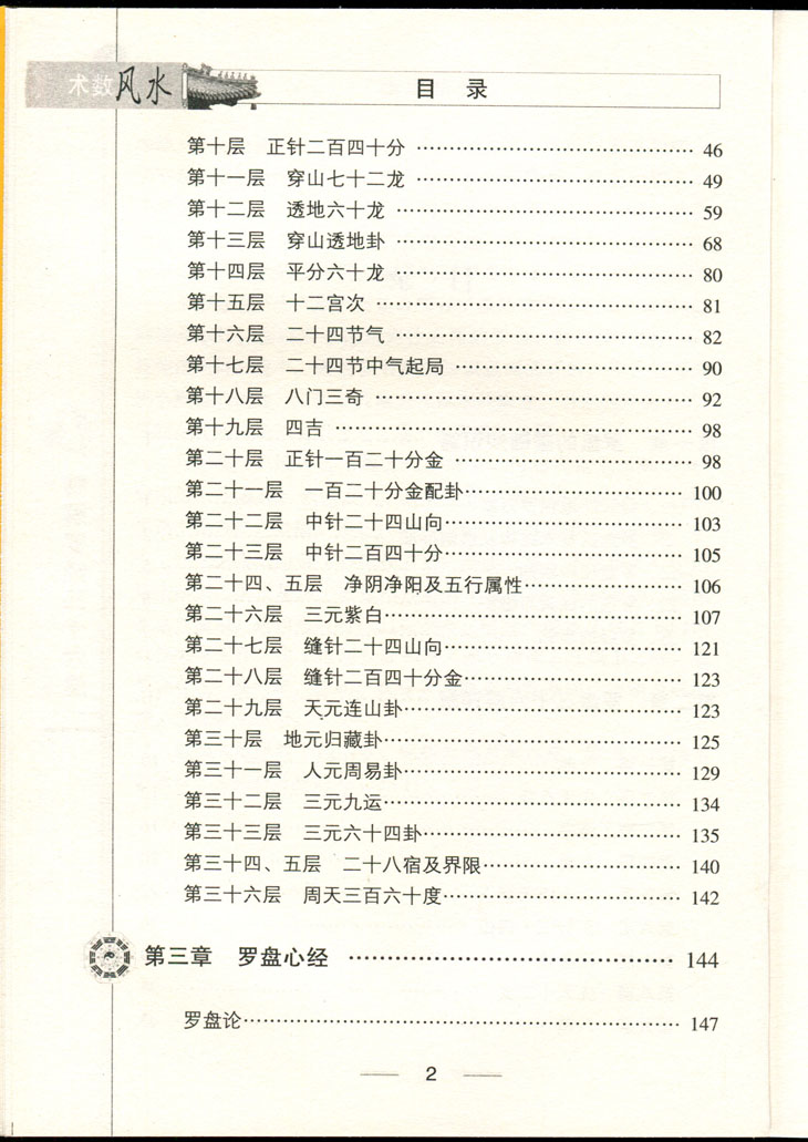 图解图注风水精解罗经三十六层36层详解如何看罗盘使用说明书罗经透解风水书籍高精准专业通胜风水罗盘电木铜综合三元三合罗盘-图2