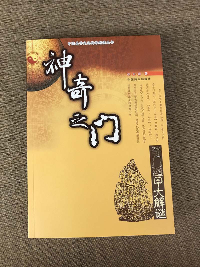 正原版3册 神奇之门 开悟之门 张志春著奇门与四柱遁甲入门书籍详解法术老书九宫起测名奇门启悟起局定局易经案例 - 图2