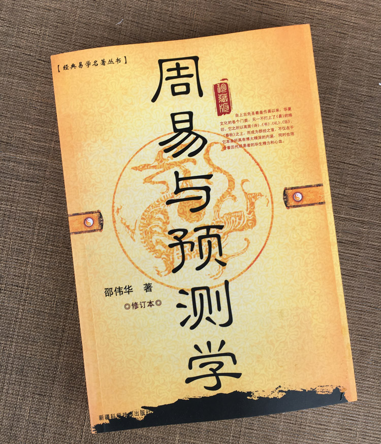 正版原版三册《周易与预测学入门例题解》风水入门初级书籍图解邵伟华陈园四柱六爻基础杂说白话文大全排盘易经全书解说初学白话-图3