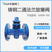 Straight-through rotary plug valve X43W-10C flange cast steel two-pass rotary plug valve DN100 steam oil product rotary plug valve