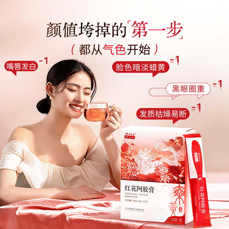 余仁生健康出品红花阿胶膏养生固元膏气血调理藏红花阿胶秋冬滋补
