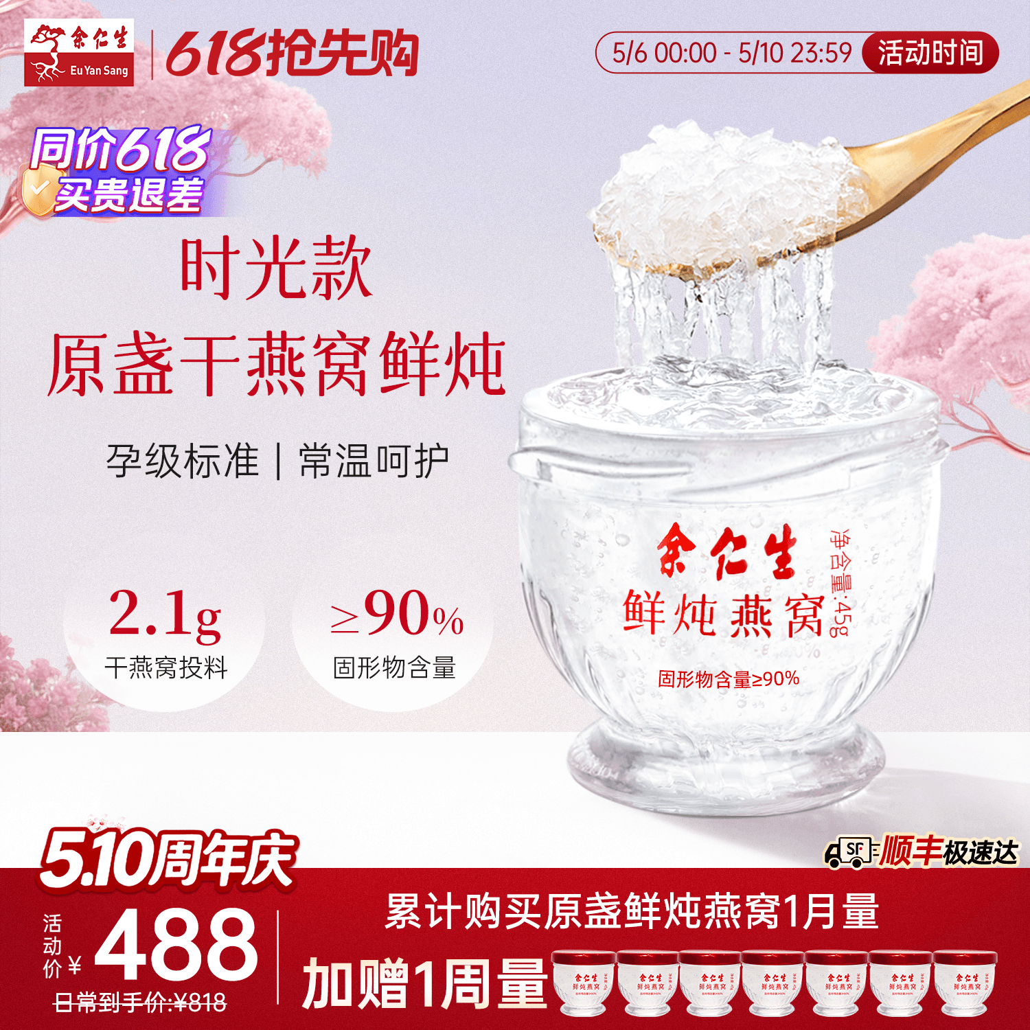 【母亲节礼物】余仁生常温鲜炖燕窝45g*7瓶周套餐官方孕妇即食