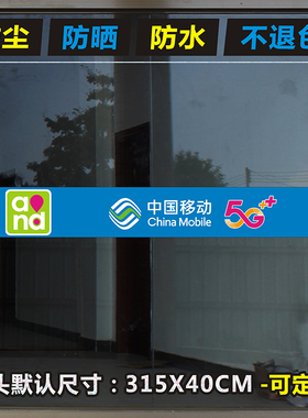 手机店玻璃门贴纸装饰中国移动5g