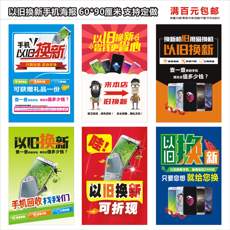 手机店装饰用品手机以旧换新回收广告海报新款