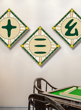 棋牌室挂画国粹麻将馆房间背景墙国潮装饰画休闲娱乐会所包房壁画